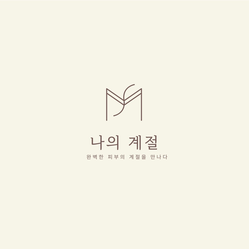 나의계절의원 로고