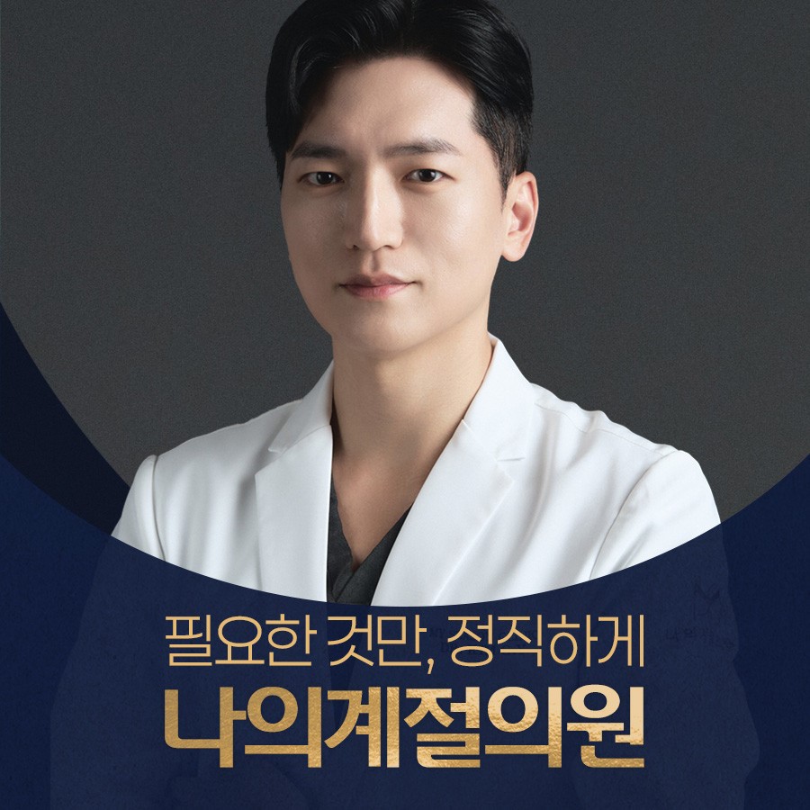 나의계절의원 의료진 소개와 필요한 것만 정직하게 안내 문구
