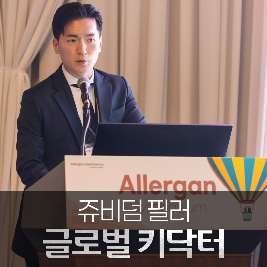 나의계절의원 제공 쥬비덤 필러 강연 및 글로벌 키닥터 소개 이미지