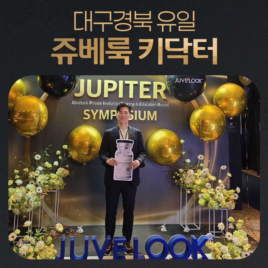나의계절의원 제공 쥬베룩 행사 및 키닥터 소개 이미지