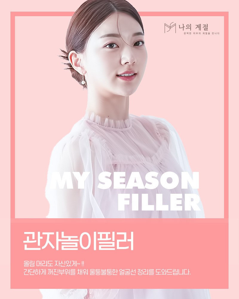 나의계절의원 관자놀이필러 제공 안내 이미지