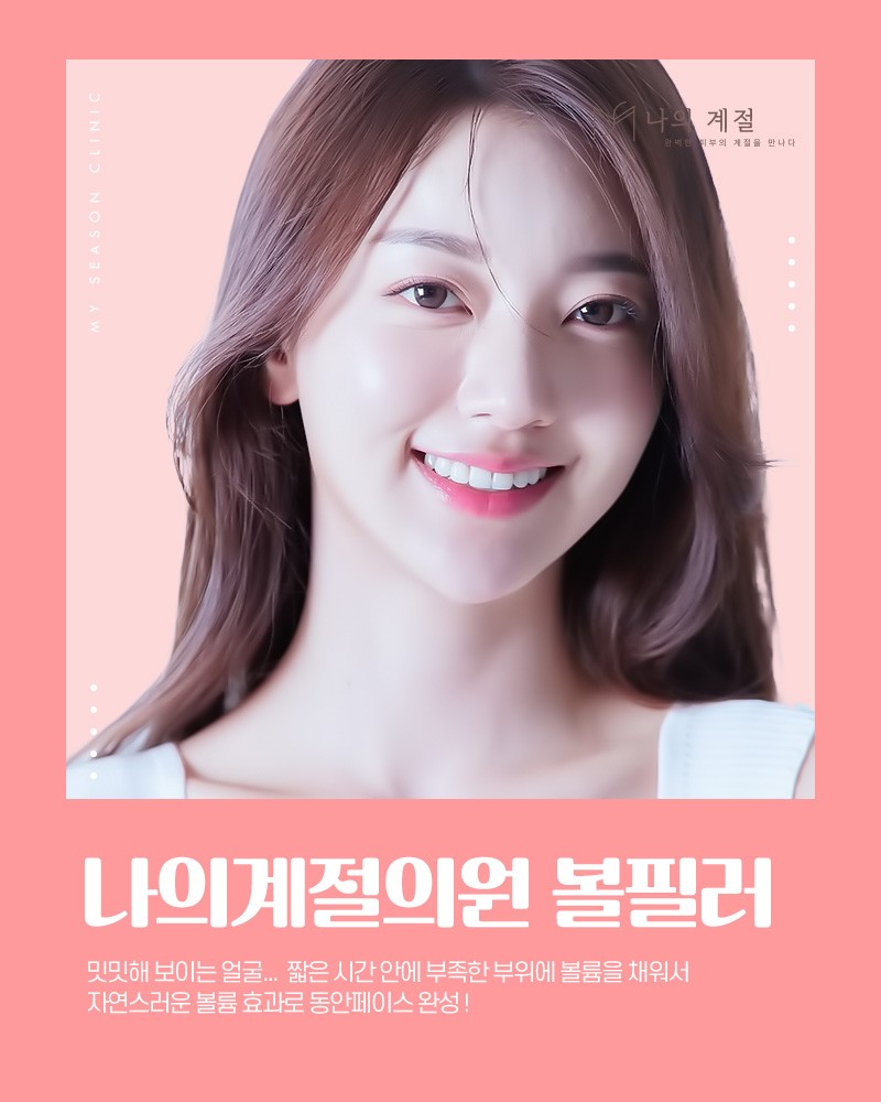 나의계절의원 볼필러 제공 안내 이미지