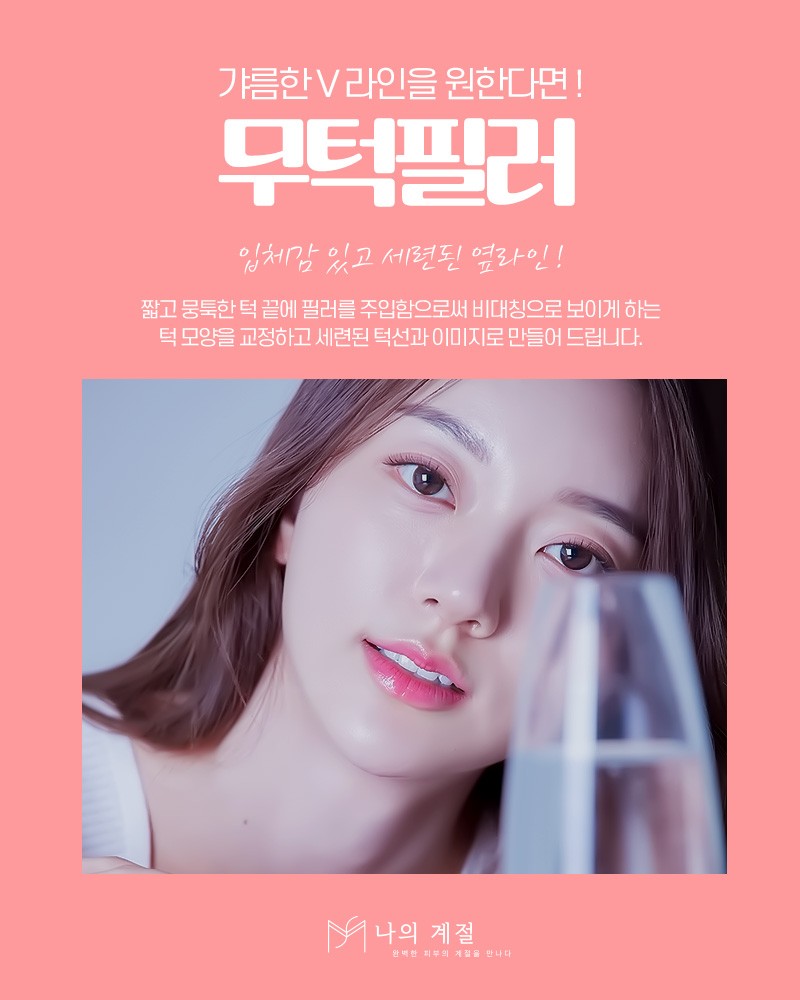 나의계절의원 무턱필러 제공 안내 이미지